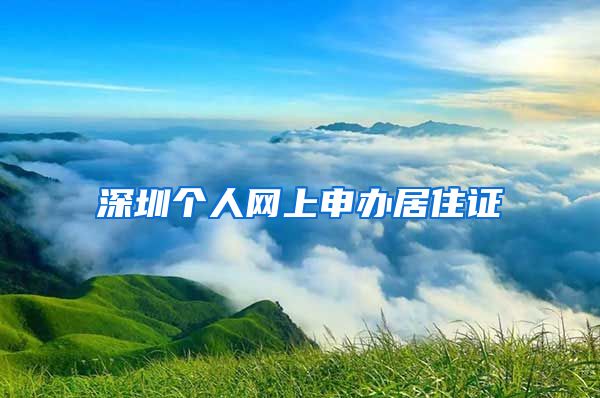 深圳个人网上申办居住证