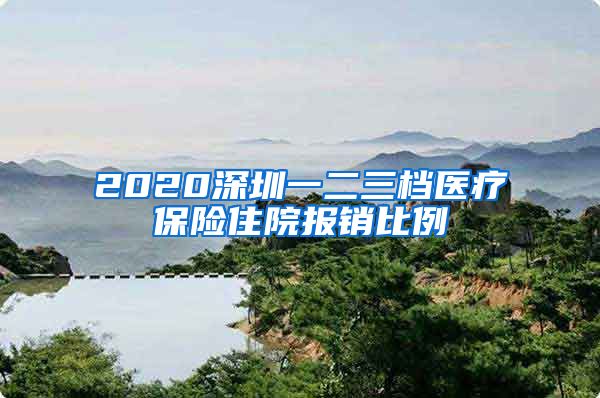 2020深圳一二三档医疗保险住院报销比例