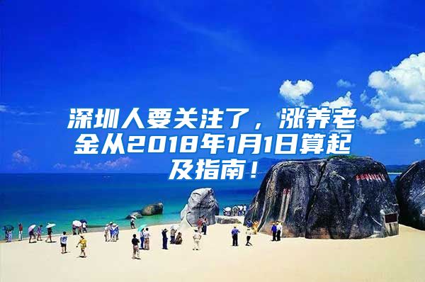 深圳人要关注了，涨养老金从2018年1月1日算起及指南！