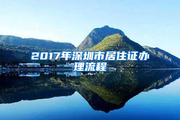 2017年深圳市居住证办理流程