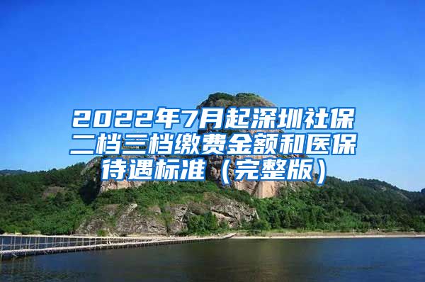 2022年7月起深圳社保二档三档缴费金额和医保待遇标准（完整版）