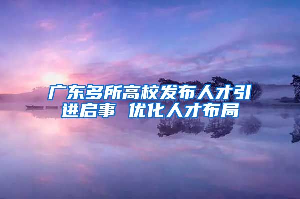 广东多所高校发布人才引进启事 优化人才布局