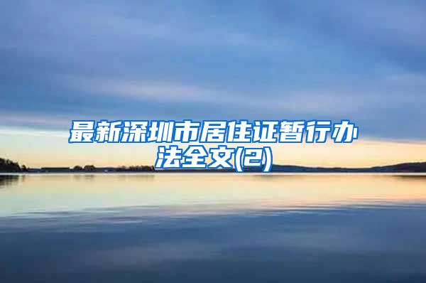 最新深圳市居住证暂行办法全文(2)