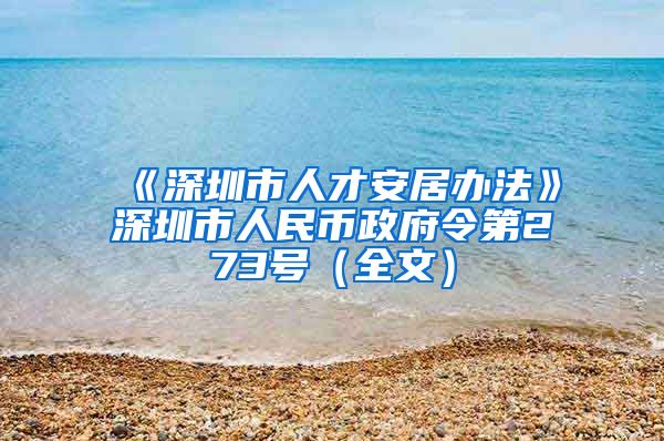 《深圳市人才安居办法》深圳市人民币政府令第273号（全文）