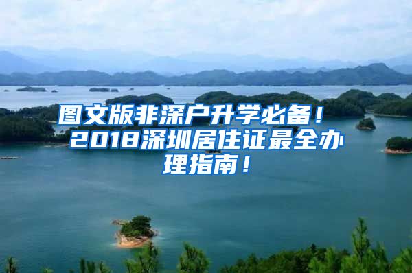 图文版非深户升学必备！ 2018深圳居住证最全办理指南！