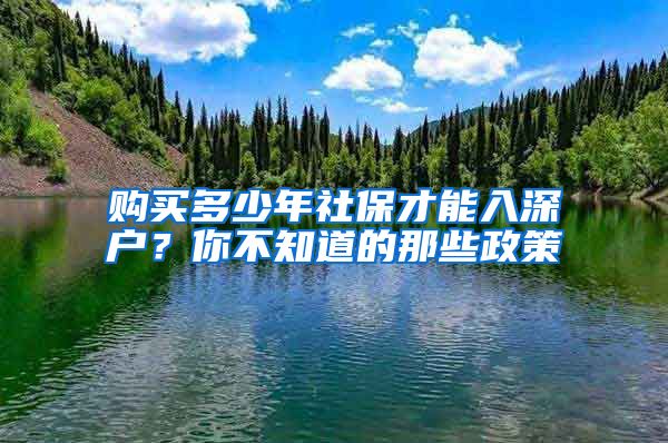 购买多少年社保才能入深户？你不知道的那些政策