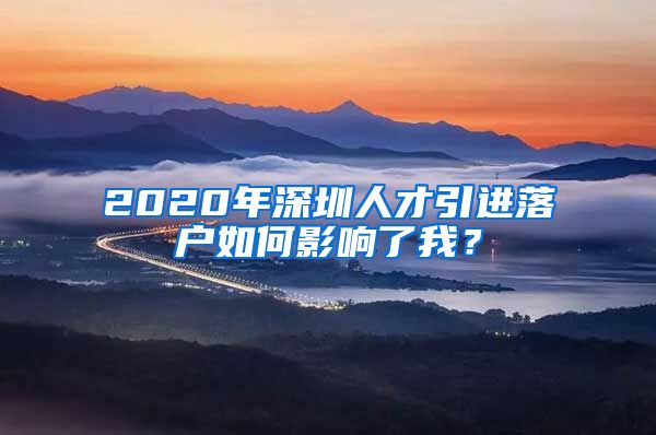 2020年深圳人才引进落户如何影响了我？