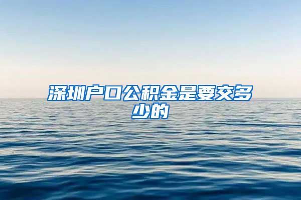 深圳户口公积金是要交多少的