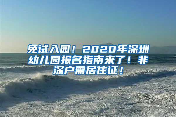 免试入园！2020年深圳幼儿园报名指南来了！非深户需居住证！