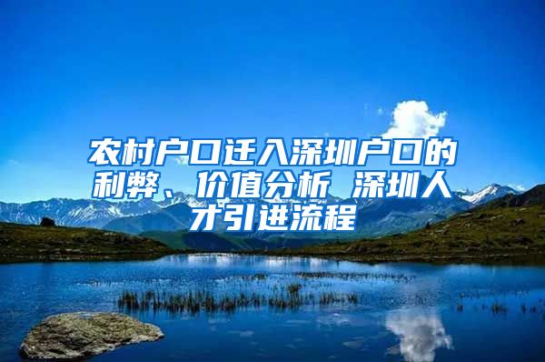 农村户口迁入深圳户口的利弊、价值分析 深圳人才引进流程