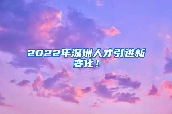 2022年深圳人才引进新变化！