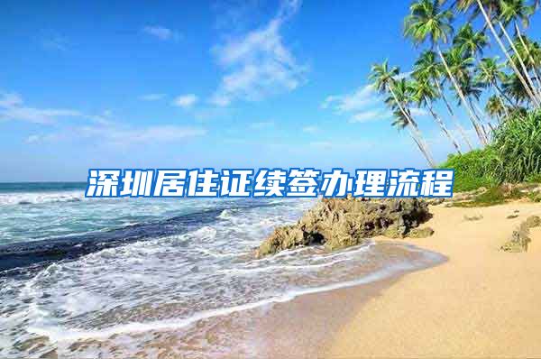 深圳居住证续签办理流程