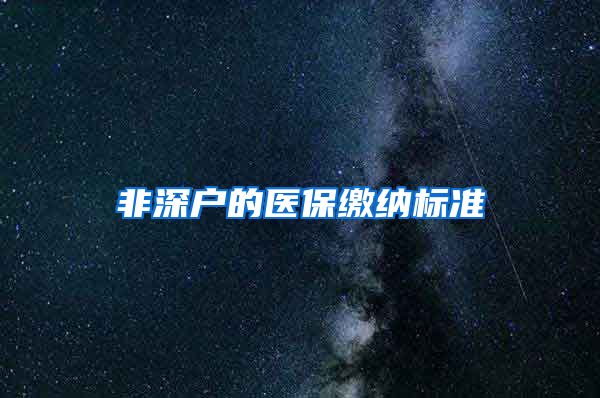 非深户的医保缴纳标准