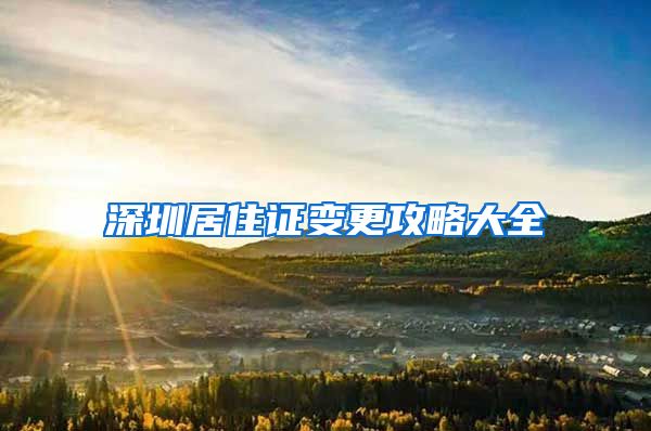 深圳居住证变更攻略大全