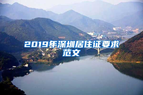 2019年深圳居住证要求范文