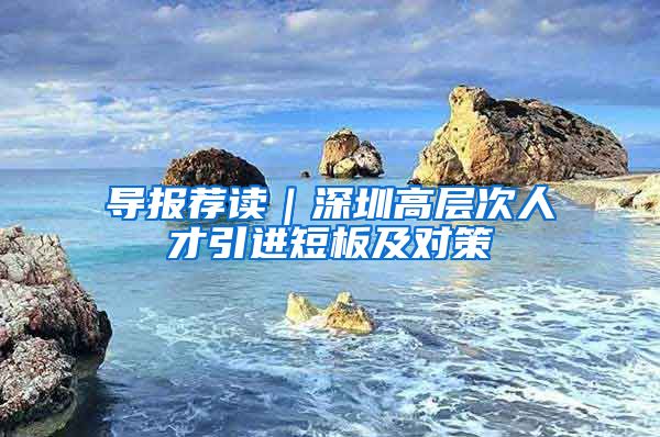 导报荐读｜深圳高层次人才引进短板及对策