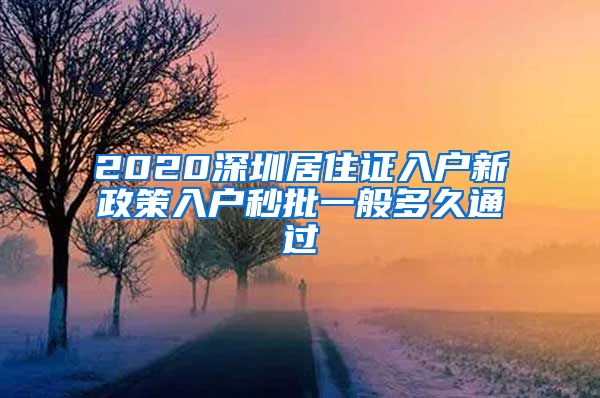 2020深圳居住证入户新政策入户秒批一般多久通过