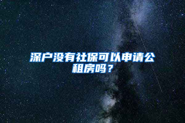 深户没有社保可以申请公租房吗？