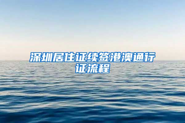 深圳居住证续签港澳通行证流程