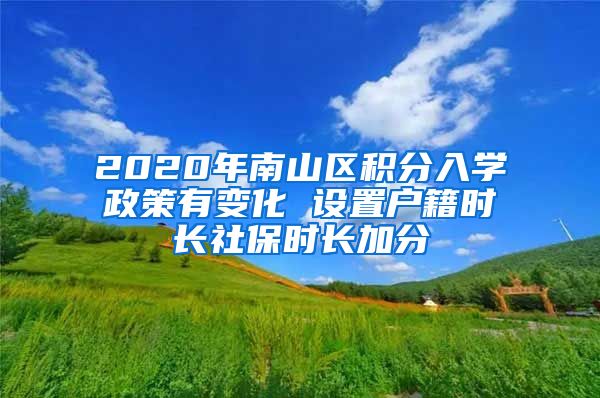 2020年南山区积分入学政策有变化 设置户籍时长社保时长加分