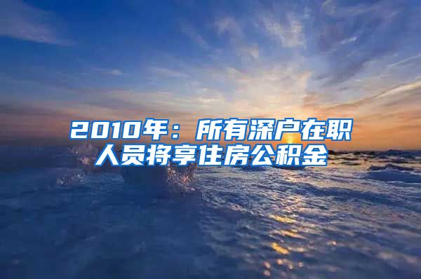 2010年：所有深户在职人员将享住房公积金