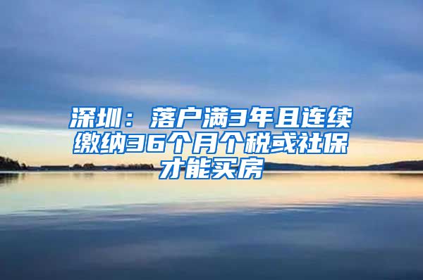 深圳：落户满3年且连续缴纳36个月个税或社保才能买房