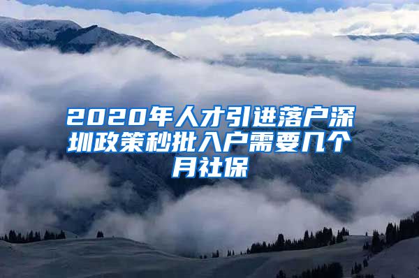 2020年人才引进落户深圳政策秒批入户需要几个月社保