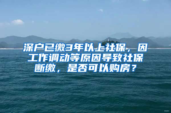 深户已缴3年以上社保，因工作调动等原因导致社保断缴，是否可以购房？