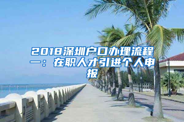 2018深圳户口办理流程一：在职人才引进个人申报