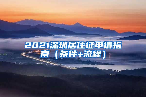 2021深圳居住证申请指南（条件+流程）