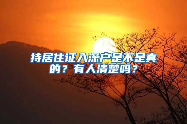 持居住证入深户是不是真的？有人清楚吗？