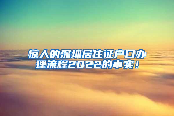 惊人的深圳居住证户口办理流程2022的事实！