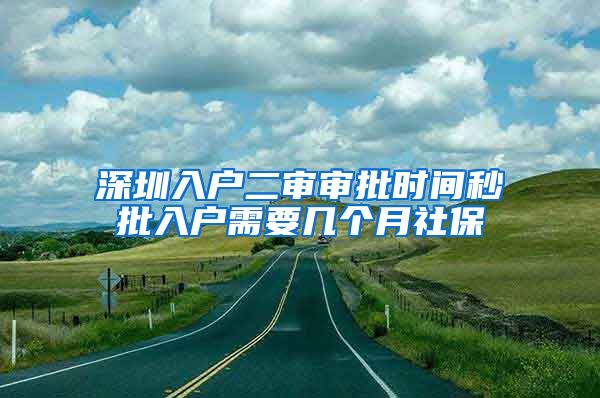 深圳入户二审审批时间秒批入户需要几个月社保