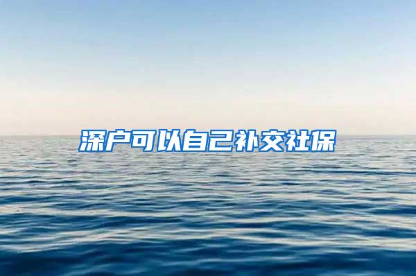 深户可以自己补交社保