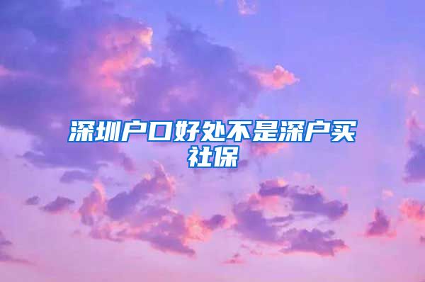 深圳户口好处不是深户买社保