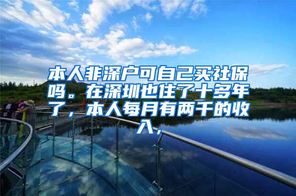 本人非深户可自己买社保吗。在深圳也住了十多年了，本人每月有两千的收入，