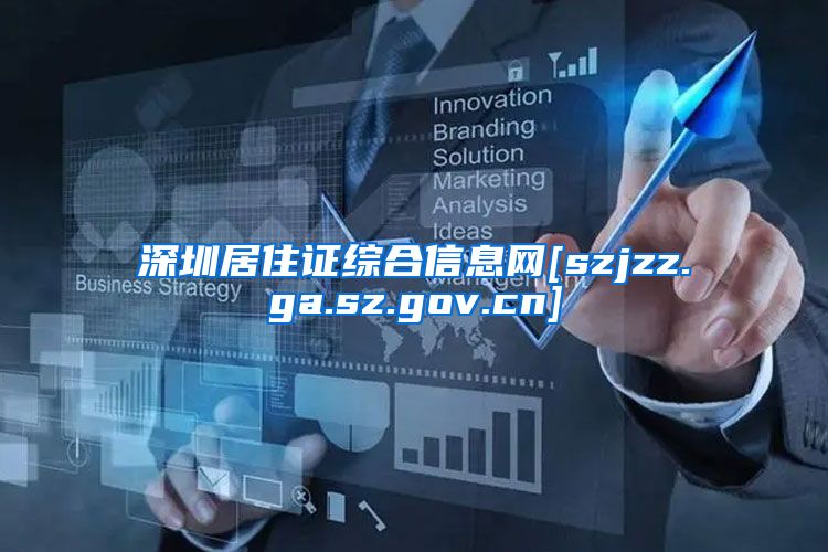 深圳居住证综合信息网[szjzz.ga.sz.gov.cn]