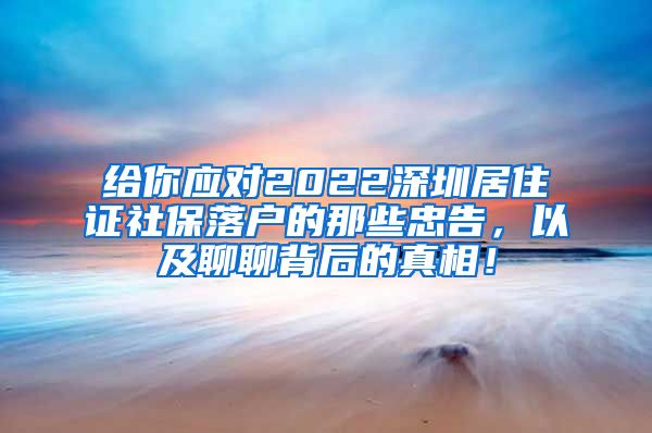 给你应对2022深圳居住证社保落户的那些忠告，以及聊聊背后的真相！