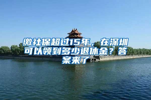 缴社保超过15年，在深圳可以领到多少退休金？答案来了