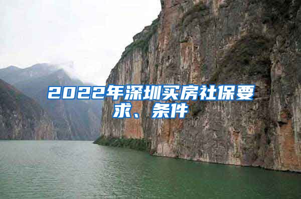 2022年深圳买房社保要求、条件