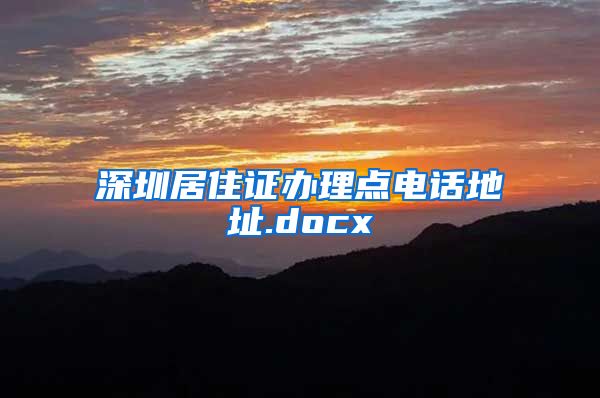 深圳居住证办理点电话地址.docx