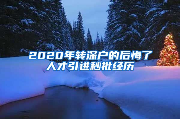 2020年转深户的后悔了人才引进秒批经历