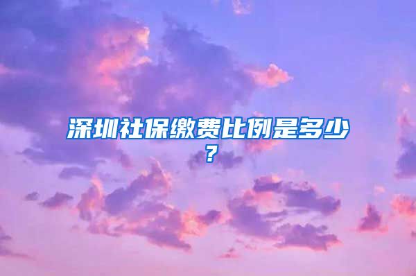 深圳社保缴费比例是多少？