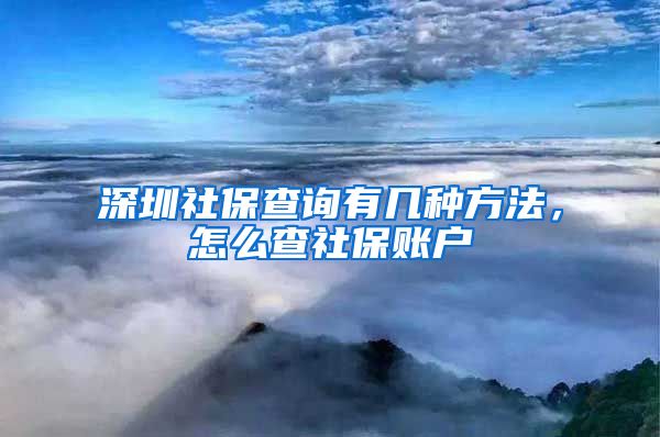 深圳社保查询有几种方法，怎么查社保账户