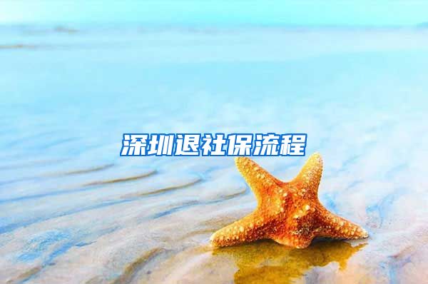 深圳退社保流程