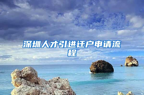 深圳人才引进迁户申请流程