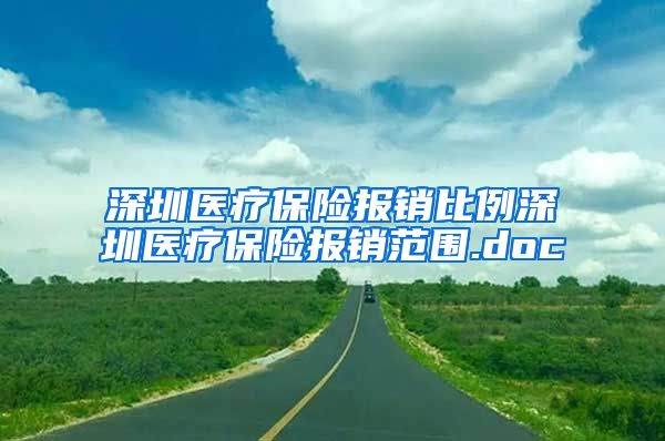 深圳医疗保险报销比例深圳医疗保险报销范围.doc