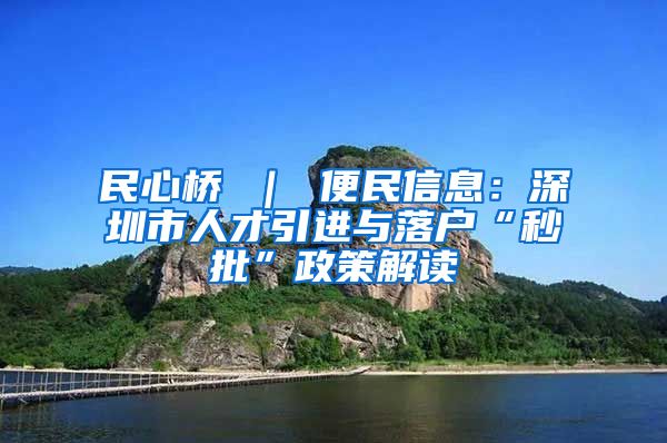 民心桥 ｜ 便民信息：深圳市人才引进与落户“秒批”政策解读