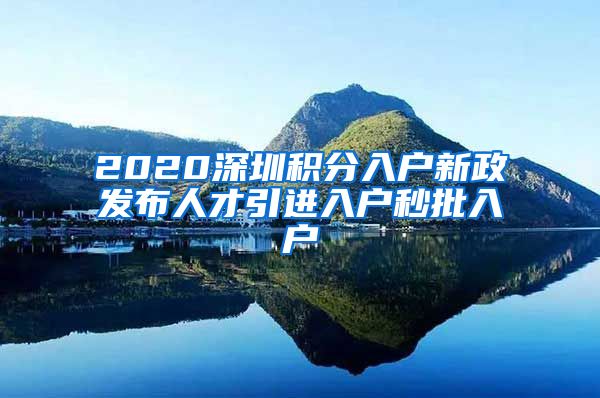 2020深圳积分入户新政发布人才引进入户秒批入户