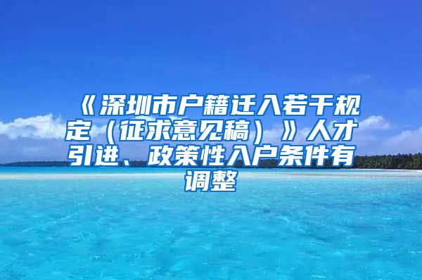 《深圳市户籍迁入若干规定（征求意见稿）》人才引进、政策性入户条件有调整